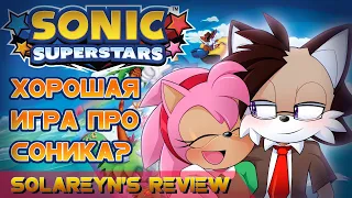 Обзор Sonic Superstars - Solareyn's Review