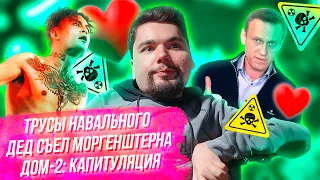 Навальный позвонил своему отравителю | Моргенштерн под запретом | Дом 2 закрывается | Сталингулаг