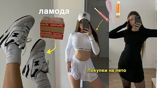 БОЛЬШОЙ HAUL 🌪️ стильные покупки одежды на лето 2023 с lamoda