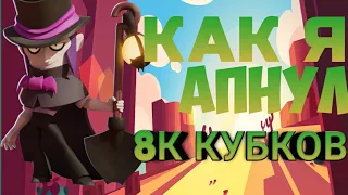 КАК Я, АПНУЛ 8000 КУБКОВ - ✓Brawl Stars✓