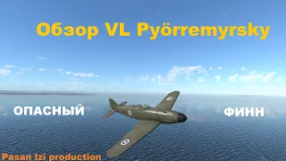 Обзор VL Pyörremyrsky в War Thunder