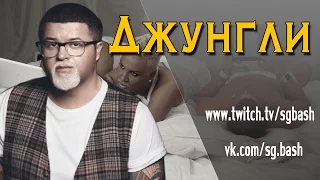 Джунгли (a.k.a. Нуждики) | RYTP Анекдоты