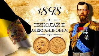 Монета 5 рублей 1898 года, АГ