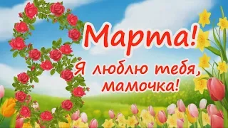 Трогательное поздравление для мамы в день 8 марта