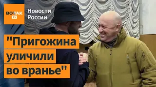 Пригожин обвинил Минобороны РФ в измене родины / Новости России