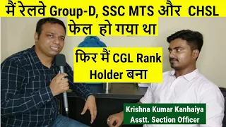 सभी Exams में फेल होने से SSC CGL में टॉप रैंक लाने तक का सफर | SSC CGL Topper | Krishna | Fullscore