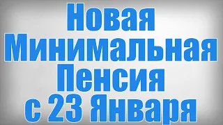 Новая Минимальная Пенсия с 23 Января!