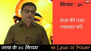 Law 34 || The 48 Laws of Power || सफलता के कुटिल नियम || खुद राजा की तरह व्यवहार करें