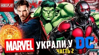 Герои, которых MARVEL украли у DC - Часть 2!