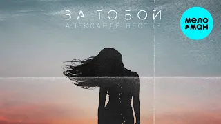 Александр Вестов - За тобой (Single 2023)