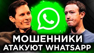 ОСТОРОЖНО. Аккаунт WhatsApp ЛЕГКО ВЗЛОМАТЬ / Откуда у Дурова миллиарды