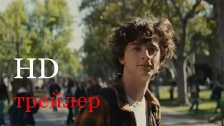 Красивый мальчик — Русский трейлер /Дубляж / 2019