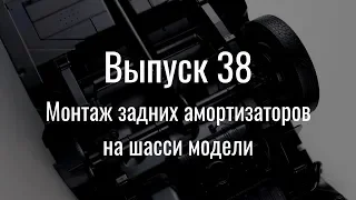 М21 «Волга». Выпуск №38 (инструкция по сборке)