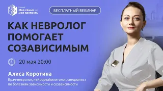 Как невролог помогает созависимым | Лекции для созависимых | Моя семья - Моя крепость