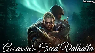 #107 Assassin's Creed Valhalla. Винланд: Охота на зверей I Трапеза после охоты ► Вальгалла