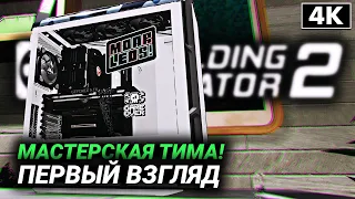 PC BUILDING SIMULATOR 2 (Beta) ➤ Первый Взгляд [4K] ─ МАСТЕРСКАЯ ВЕРНУЛАСЬ! ➤ ПК Билдинг Симулятор 2