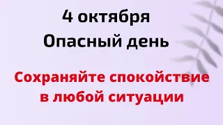 4 октября - Самый опасный день. Сохраняйте спокойствие в этот день | Лунный Календарь