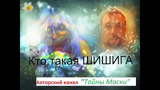 Кто такая ШИШИГА и какие они бывают.