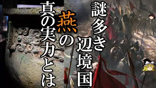 【ゆっくり解説】　北方の辺境国[燕]は、本当に弱小国だったのか　【燕　秦　春秋戦国】