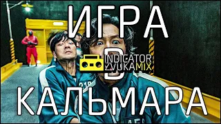 Indicator Zvuka - Игра в кальмара (Remix)