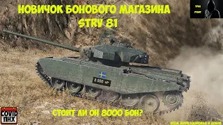 STRV 81 в боновом магазине за 8000 бон в WOT #WORLDOFTANKS