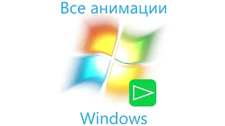 All Windows Animations/Все анимации Windows