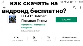 Как скачать игру LEGO Batman 3: Beyond Gotham на андроид смартфон бесплатно?