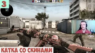 Играем в CS:GO #3 КУПИЛ СКИНЫ И ЗАТАЩИЛ