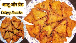 आलू और ब्रेड से बनाएं क्रिस्पी, चटपटा नए तरीके का नाश्ता | Aloo, Bread Crispy Snack Recipe