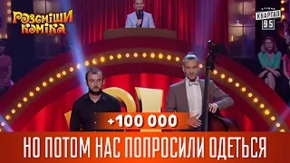 +100 000 - Но потом нас попросили одеться | Рассмеши комика 2016