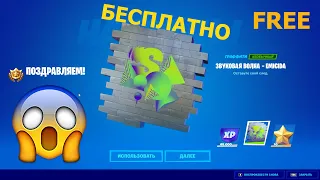 ГРАФФИТИ БЕСПЛАТНО " ЗВУКОВАЯ ВОЛНА " EMICADA. Событие серии. FORTNITE. ФОРТНАЙТ