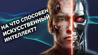 На что способен ИСКУССТВЕННЫЙ ИНТЕЛЛЕКТ ?