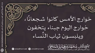 خوارج الأمس كانوا شجعانًا خوارج اليوم جبناء يتخفون ويلبسون ثياب النساء - الشيخ الدكتور محمد المدخلي