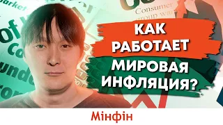 Мировая инфляция 2022: виды инфляции и как она работает