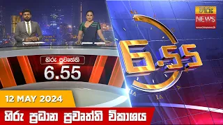 හිරු සවස 6.55 ප්‍රධාන ප්‍රවෘත්ති විකාශය - Hiru TV NEWS 6:55 PM LIVE | 2024-05-12 | Hiru News