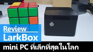 รีวิว CHUWI LarkBox mini PC ที่เล็กที่สุดในโลก?