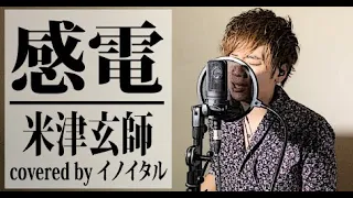 感電/米津玄師 ドラマ「MIU404」主題歌 by イノイタル(ITARU INO)歌詞付きFULL