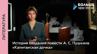 История создания повести А. С. Пушкина  «Капитанская дочка»