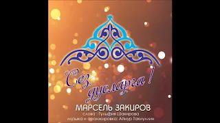 СКОРО! Новинка! - Марсель Закиров "Сез дусларга"  / татарская эстрада