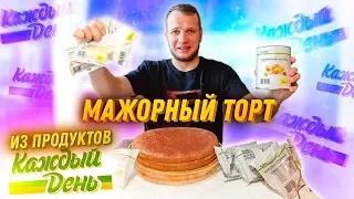 Мажор Бомж Торт из продуктов Каждый День за 500 рублей