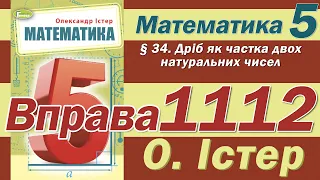 Істер Вправа 1112. Математика 5 клас