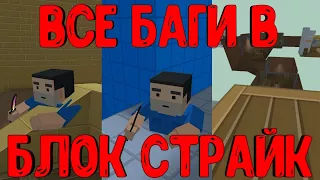 ВСЕ БАГИ В Блок Страйк | Block Strike