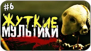 САМЫЕ ЖУТКИЕ МУЛЬТФИЛЬМЫ #6 (СТРАШНЫЕ МУЛЬТИКИ)