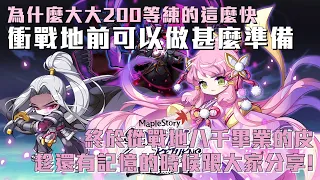 【新楓之谷】為什麼大家都可以這麼快練到200等，我在衝戰地之前可以做甚麼準備，有戰地裝真的會好很多嗎?!