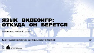 «Язык видеоигр: откуда он берется». Лекция Артемия Козлова