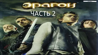 Прохождение Эрагон Часть 2 (PC) (Без комментариев)