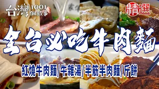 【全台必吃牛肉麵】紅燒牛肉麵/牛雜湯/半筋半肉麵/斤餅/蘭州牛肉拉麵