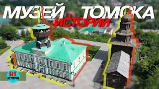 Томск. Музей истории города