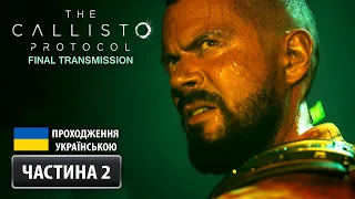 The Callisto Protocol ➤ DLC: Остання передача ➤ Частина 2 | Проходження Українською