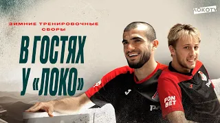 В гостях у «Локо» | Сулейманов и Погостнов